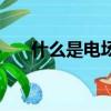 什么是電場力做功（電場力做功意思）