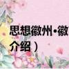 思想徽州·徽商六講（關于思想徽州·徽商六講介紹）
