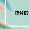 墊片的作用（墊片的作用介紹）