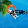 高壓鍋燉雞（高壓鍋燉雞做法介紹）