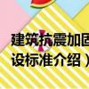 建筑抗震加固建設(shè)標(biāo)準(zhǔn)（關(guān)于建筑抗震加固建設(shè)標(biāo)準(zhǔn)介紹）
