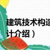 建筑技術構造與設計（關于建筑技術構造與設計介紹）