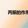 丙酮的作用和用途（丙酮有什么用途）