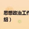 思想政治工作訪談（關(guān)于思想政治工作訪談介紹）