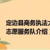 定邊縣商務(wù)執(zhí)法大隊(duì)志愿服務(wù)隊(duì)（關(guān)于定邊縣商務(wù)執(zhí)法大隊(duì)志愿服務(wù)隊(duì)介紹）