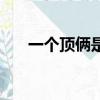 一個頂倆是什么梗（一個頂倆的意思）