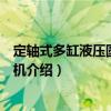 定軸式多缸液壓圓錐破碎機(jī)（關(guān)于定軸式多缸液壓圓錐破碎機(jī)介紹）
