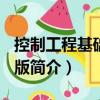 控制工程基礎(chǔ) 第2版（關(guān)于控制工程基礎(chǔ) 第2版簡介）