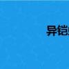 異鎧蝦（關(guān)于異鎧蝦介紹）
