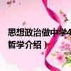 思想政治做中學(xué)4生活與哲學(xué)（關(guān)于思想政治做中學(xué)4生活與哲學(xué)介紹）