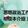 思想政治工作簡(jiǎn)明讀本（關(guān)于思想政治工作簡(jiǎn)明讀本介紹）