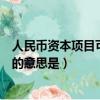 人民幣資本項(xiàng)目可兌換是什么意思（人民幣資本項(xiàng)目可兌換的意思是）
