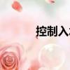 控制入水（關(guān)于控制入水簡(jiǎn)介）
