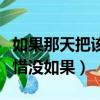 如果那天把該說的話好好說是什么歌（出自可惜沒如果）