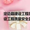 定邊縣建設(shè)工程質(zhì)量安全監(jiān)督站志愿服務(wù)隊(duì)（關(guān)于定邊縣建設(shè)工程質(zhì)量安全監(jiān)督站志愿服務(wù)隊(duì)介紹）
