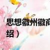 思想徽州徽商六講（關(guān)于思想徽州徽商六講介紹）