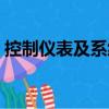 控制儀表及系統(tǒng)（關于控制儀表及系統(tǒng)簡介）