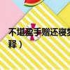 不堪盈手贈還寢夢佳期的意思（不堪盈手贈還寢夢佳期的解釋）