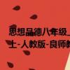 思想品德八年級上-人教版-良師教案（關于思想品德八年級上-人教版-良師教案介紹）