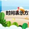 時(shí)間表示方法（時(shí)間表示方法你知道嗎）
