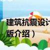 建筑抗震設(shè)計(jì)第二版（關(guān)于建筑抗震設(shè)計(jì)第二版介紹）