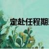 定赴任程期敕（關(guān)于定赴任程期敕介紹）