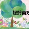 蟋蟀喜歡吃什么（蟋蟀相關(guān)介紹）