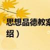 思想品德教案設(shè)計(jì)（關(guān)于思想品德教案設(shè)計(jì)介紹）
