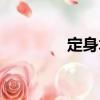 定身術(shù)（關(guān)于定身術(shù)介紹）