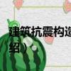 建筑抗震構(gòu)造手冊(cè)（關(guān)于建筑抗震構(gòu)造手冊(cè)介紹）