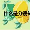 什么是分鏡頭稿本（如何構(gòu)思分鏡頭稿本）