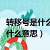 轉(zhuǎn)移號(hào)是什么意思（王者榮耀的轉(zhuǎn)移號(hào)到底是什么意思）