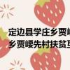定邊縣學(xué)莊鄉(xiāng)賈崾先村扶貧互助資金協(xié)會（關(guān)于定邊縣學(xué)莊鄉(xiāng)賈崾先村扶貧互助資金協(xié)會介紹）