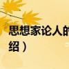 思想家論人的修養(yǎng)（關(guān)于思想家論人的修養(yǎng)介紹）