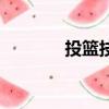 投籃技巧（掌握這七點(diǎn)技巧）