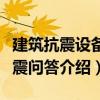 建筑抗震設(shè)備抗震問(wèn)答（關(guān)于建筑抗震設(shè)備抗震問(wèn)答介紹）