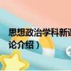 思想政治學(xué)科新課程教學(xué)論（關(guān)于思想政治學(xué)科新課程教學(xué)論介紹）