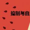 控制與自主（關(guān)于控制與自主簡(jiǎn)介）