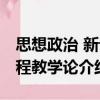 思想政治 新課程教學(xué)論（關(guān)于思想政治 新課程教學(xué)論介紹）