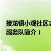 接龍鎮(zhèn)小觀社區(qū)志愿者服務隊（關于接龍鎮(zhèn)小觀社區(qū)志愿者服務隊簡介）
