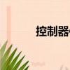 控制器件（關(guān)于控制器件簡(jiǎn)介）