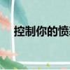 控制你的憤怒（關(guān)于控制你的憤怒簡介）