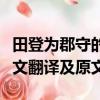 田登為郡守的文言文翻譯（田登為郡守的文言文翻譯及原文）