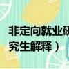 非定向就業(yè)研究生是什么意思（非定向就業(yè)研究生解釋）