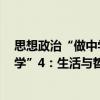 思想政治“做中學(xué)”4：生活與哲學(xué)（關(guān)于思想政治“做中學(xué)”4：生活與哲學(xué)介紹）