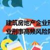 建筑房地產(chǎn)企業(yè)刑事高頻風(fēng)險(xiǎn)防控實(shí)務(wù)（關(guān)于建筑房地產(chǎn)企業(yè)刑事高頻風(fēng)險(xiǎn)防控實(shí)務(wù)介紹）