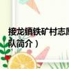 接龍鎮(zhèn)鐵礦村志愿者服務(wù)隊(duì)（關(guān)于接龍鎮(zhèn)鐵礦村志愿者服務(wù)隊(duì)簡介）
