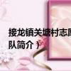 接龍鎮(zhèn)關(guān)塘村志愿者服務(wù)隊(duì)（關(guān)于接龍鎮(zhèn)關(guān)塘村志愿者服務(wù)隊(duì)簡介）