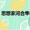 思想家河合隼雄（關(guān)于思想家河合隼雄介紹）