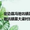 定邊縣馮地坑鎮(zhèn)苗大渠村扶貧互助資金協(xié)會（關(guān)于定邊縣馮地坑鎮(zhèn)苗大渠村扶貧互助資金協(xié)會介紹）